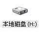 正常时显示“LENOVO_USB_HDD（H）”，现在不正常了
